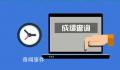 官方通报学生软件查成绩需另购VIP 增加了学生家庭负担