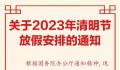清明节放假一天不调休 4月5日放假共1天
