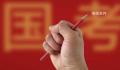 国考分数线出炉 面试人员名单将统一公布