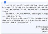 官方通报张家界一未成年人被殴打 对涉案人员进行行政处罚