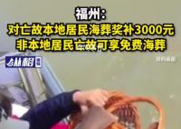 福建福州出台骨灰海葬奖补办法 非本地居民亡故可享免费海葬