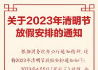 清明节放假一天不调休 4月5日放假共1天
