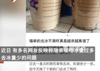 瑞幸咖啡被吐槽去冰后剩半杯 回应：有固定杯量