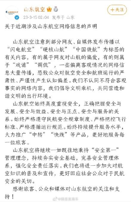 山航就中国俄航等调侃信息发声明 我们不认同不符合客观事实的网络内容