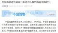 中方驱离日方进入钓鱼岛领海船只 具体什么情况怎么回事