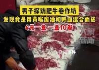 作坊用黄喉废油鸭血做肥牛 一盒10卷只卖4元
