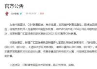 CBA:同意新疆广汇复赛