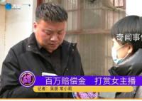 兄弟俩花光父亲百万死亡赔偿金打赏 银行卡里仅剩下4分钱