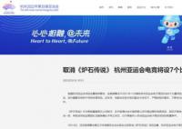 杭州亚运会将设7个电竞比赛项目 现在让我们一起来看看吧