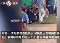 大学生组团到工地吃13元盒饭 物美价廉不担心和学校食堂竞争