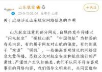 山航就中国俄航等调侃信息发声明 我们不认同不符合客观事实的网络内容