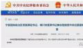 今年落马的中管干部升至九人 相隔24小时连打两虎