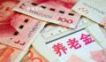 专家称未来养老金很难大幅上涨 未来养老金缺口或很大