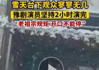 豫剧演员雪天为3名观众表演2小时 老祖宗留下的规矩有人没人只要一开口就不能停