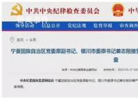 今年落马的中管干部升至九人 相隔24小时连打两虎