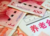 专家称未来养老金很难大幅上涨 未来养老金缺口或很大
