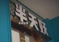 合肥市监局:半天妖烤鱼全市门店停业