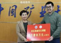 为1100万 母校给肄业生上了最后一课