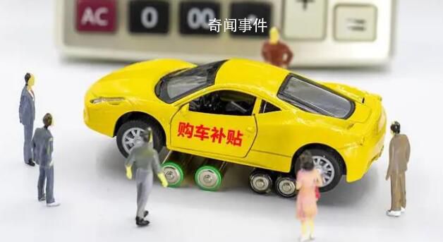 成都豪撒1亿购车补贴 单车累计补贴最高达15万元