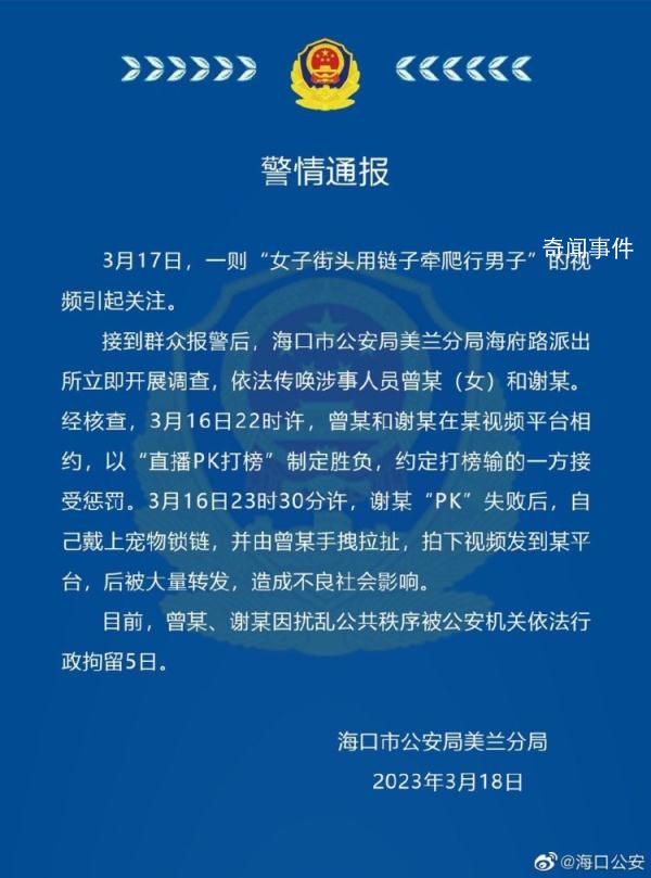 警方通报女子街头用链子牵爬行男子 因扰乱公共秩序被公安机关依法行政拘留5日
