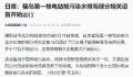 福岛核污水排海设备开始运行 用于搅拌核污染水