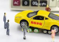 成都豪撒1亿购车补贴 单车累计补贴最高达15万元