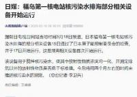 福岛核污水排海设备开始运行 用于搅拌核污染水