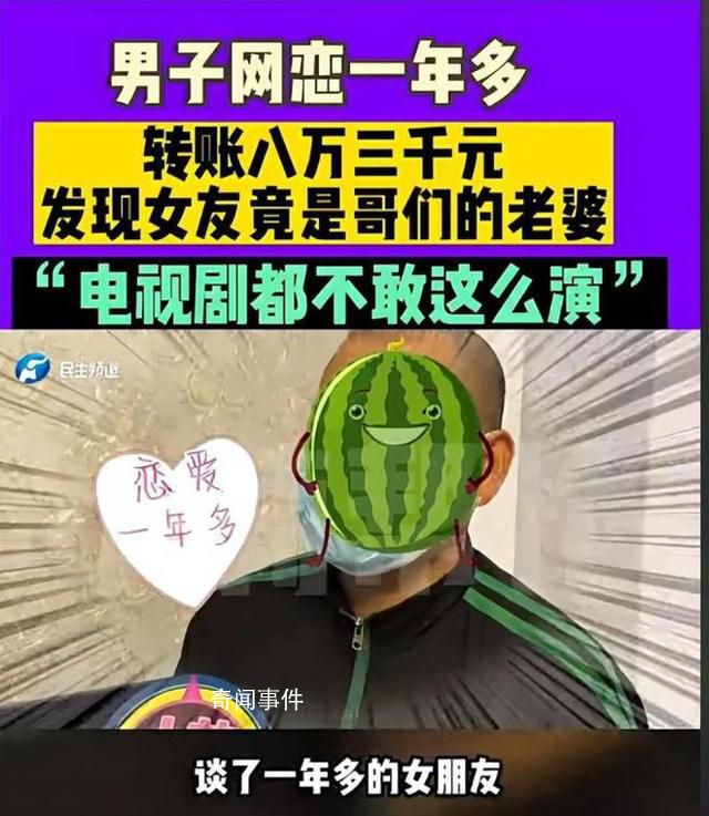 男子网恋1年多女友竟是好友老婆 背后真相令人震惊