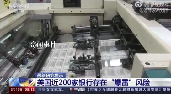 美国近200家银行存“爆雷”风险 多达186家银行可能将资不抵债