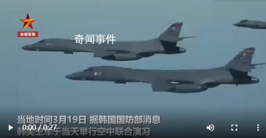 美军战略轰炸机飞抵半岛参加演习 韩国空军F-35以及美国空军F-16战机等共同参与演习