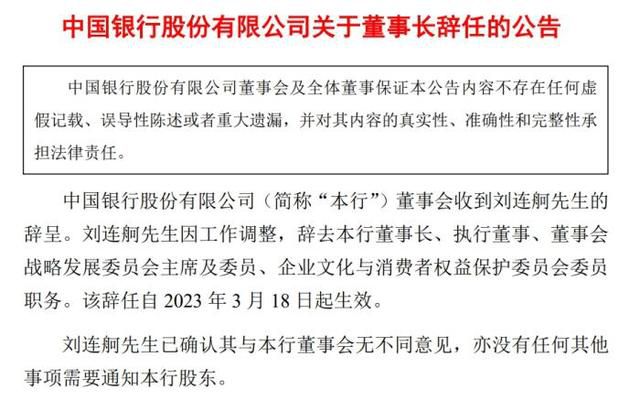 刘连舸辞去中国银行董事长等职务 刘连舸去职原因是什么