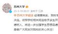 P图侮辱女性 苏大开除赵某某学籍