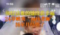 袖珍老师嫁给9岁时就对她笑的男生 勇敢的人最让人感动