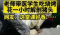 医学生吃烧烤花1小时解剖猪头 就现场整活儿