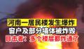 河南一居民楼爆炸 目击者:楼都炸通