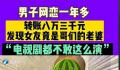 男子网恋1年多女友竟是好友老婆 背后真相令人震惊