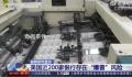 美国近200家银行存“爆雷”风险 多达186家银行可能将资不抵债