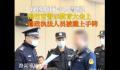 男子警示大会上被铐走全场震惊 涉嫌受贿犯罪