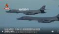 美军战略轰炸机飞抵半岛参加演习 韩国空军F-35以及美国空军F-16战机等共同参与演习