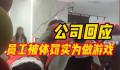 公司回应员工被体罚实为做游戏 并未存在体罚行为