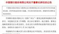 刘连舸辞去中国银行董事长等职务 刘连舸去职原因是什么