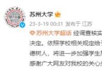 P图侮辱女性 苏大开除赵某某学籍