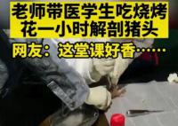 医学生吃烧烤花1小时解剖猪头 就现场整活儿