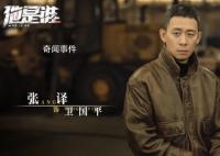 张译《他是谁》中叫卫国平的原因