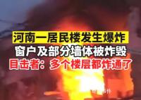 河南一居民楼爆炸 目击者:楼都炸通