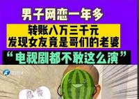 男子网恋1年多女友竟是好友老婆 背后真相令人震惊