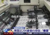 美国近200家银行存“爆雷”风险 多达186家银行可能将资不抵债