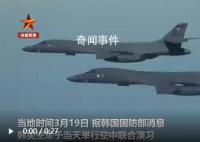 美军战略轰炸机飞抵半岛参加演习 韩国空军F-35以及美国空军F-16战机等共同参与演习