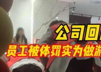 公司回应员工被体罚实为做游戏 并未存在体罚行为