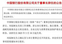 刘连舸辞去中国银行董事长等职务 刘连舸去职原因是什么